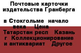 Почтовые карточки издательства Гранберга  в Стокгольме (начало 20 века) › Цена ­ 200 - Татарстан респ., Казань г. Коллекционирование и антиквариат » Другое   . Татарстан респ.